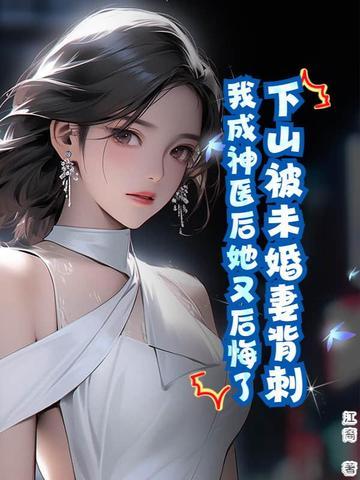 下山找未婚妻透视神医在花都