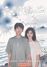 云深是啥