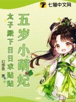 五岁太子抱走宰相千金
