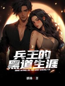 兵王的黑道生涯更新