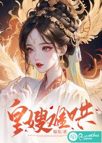 皇嫂无弹窗无广告