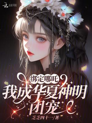 我成华夏神明团宠
