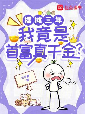 摆地摊的首富