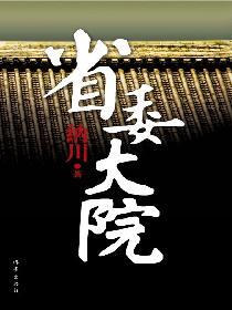 省委大院2