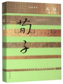 天道 荀子