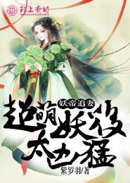 妖帝太凶猛免费