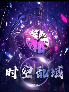 时空乱流 强敌