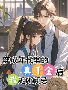 穿书年代文真千金