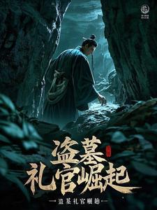 盗墓礼官地府索命