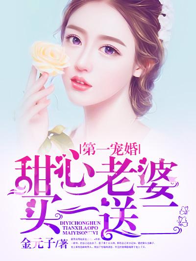 第一甜婚萌宝买一送一免费观看