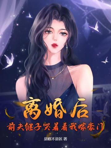 离婚后前夫总是追我全本免费