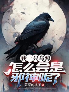 重生乌鸦嘴