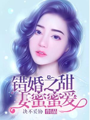 错爱成瘾逃婚甜妻难招架