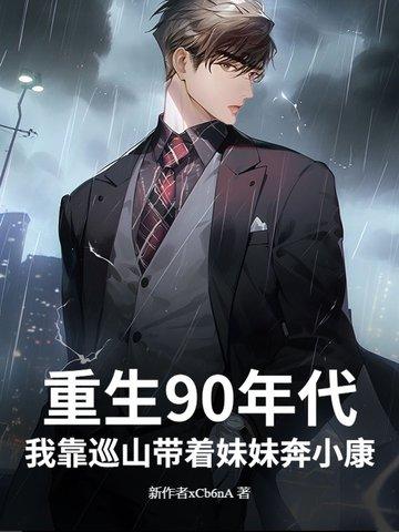 重生回90年代凭前世记忆疯狂投资