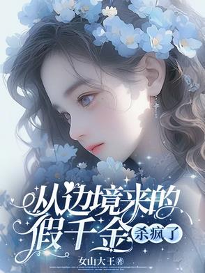从边境来的假千金杀疯了TXT