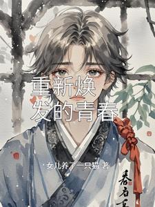 青春焕发怎么写
