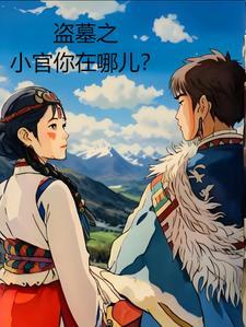 盗墓之天官