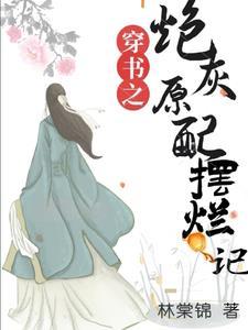 炮灰穿书原耽推文