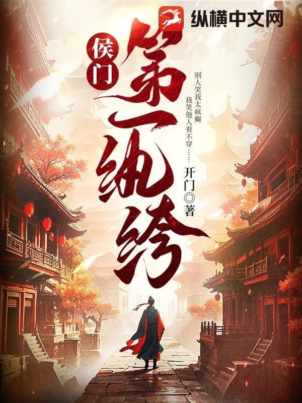 侯门老纨绔