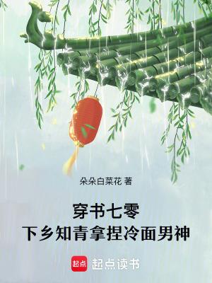 穿越七零下乡当知青