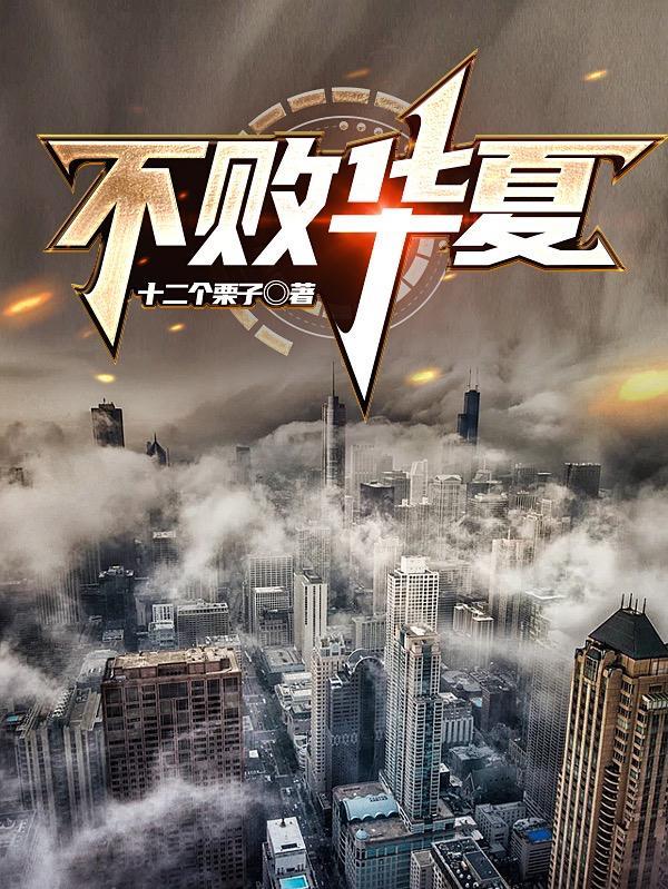 华夏榜第一不败帝王是什么