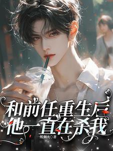 我和前男友一起重生了