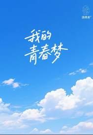 我的青春梦里花落知多少寂寞旅途谁明了