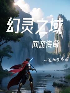 网游之传奇归来txt