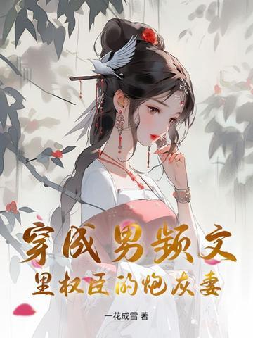 穿成男频里的恶霸炮灰