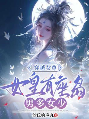 女尊文女主是女皇有四个男宠