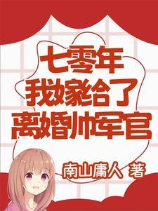 七零年代嫁给残疾
