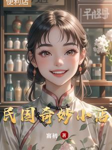 民国小店游戏攻略