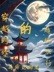 穿越时空之旅作者