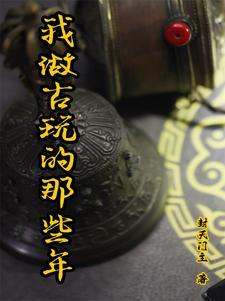 我想做古董生意