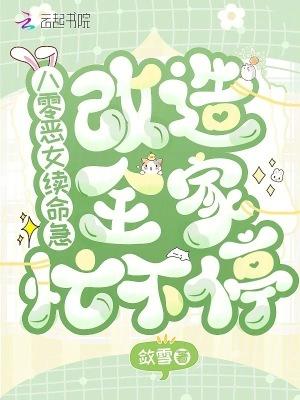 重生八零之恶女当道
