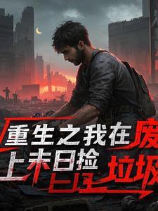 我在末世废土种田