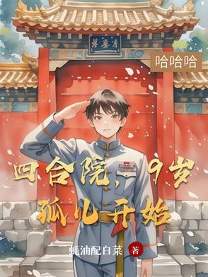 四合院女孩