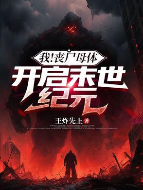 主角是丧尸母体