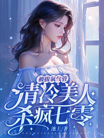 女主拔掉氧气管