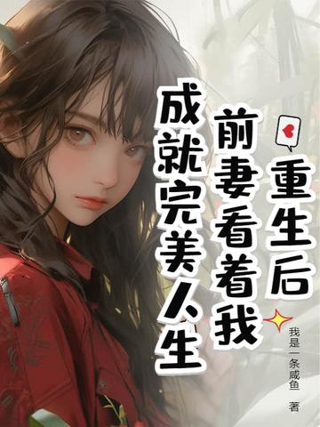 重生后前妻开始追我gl免费阅读
