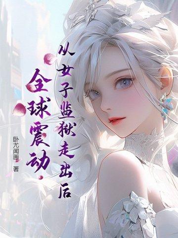 女子监狱piper出狱