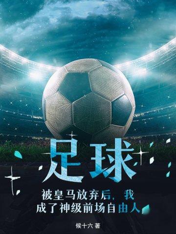 足球皇马