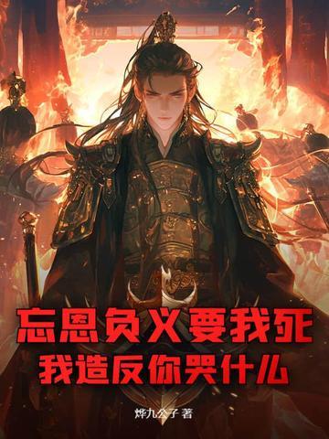 忘恩负义怎么表达