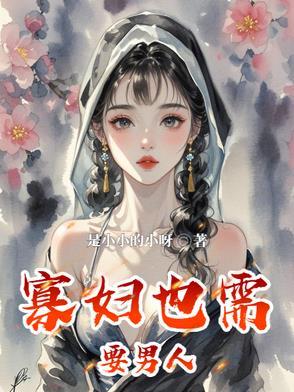 寡妇需要男人关心么