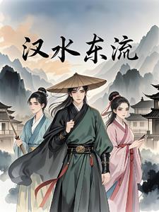 汉水东流去