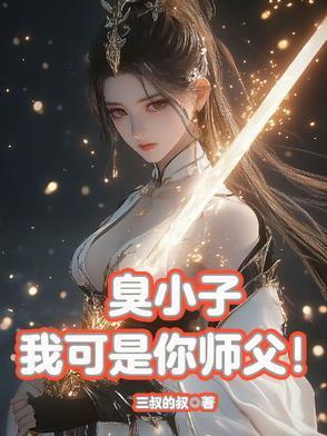 臭小子我是你老婆