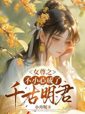 不小心穿到女尊世界