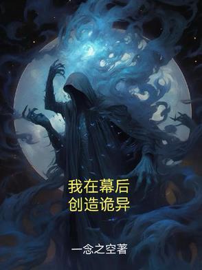 创造诡异一念之空