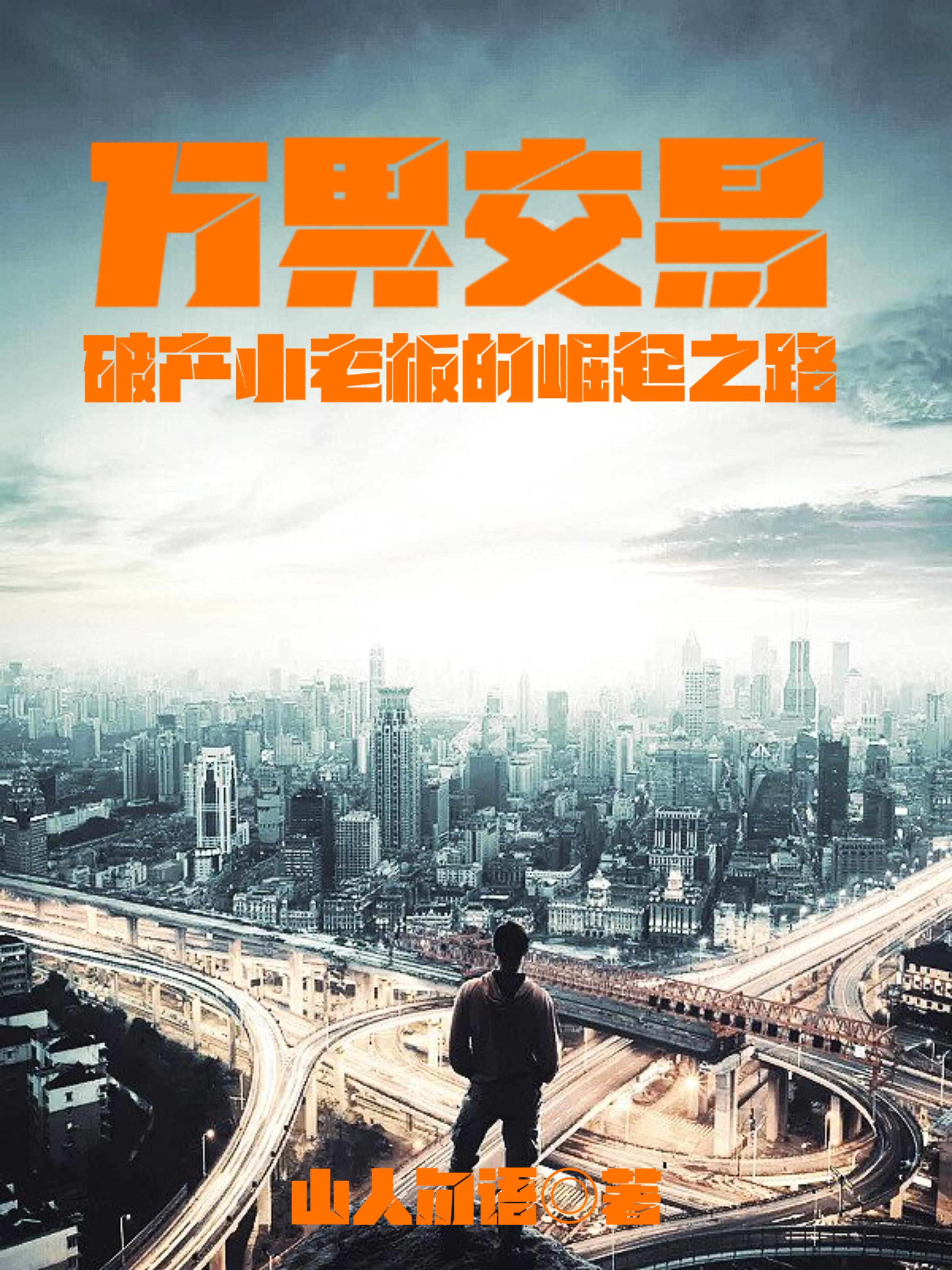 万界交易商