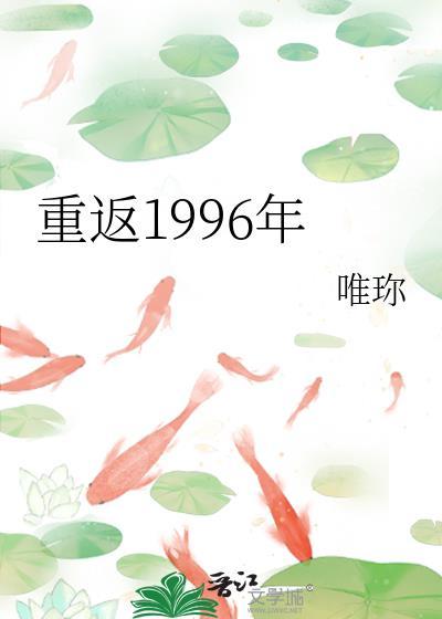 重返1996年唯资源